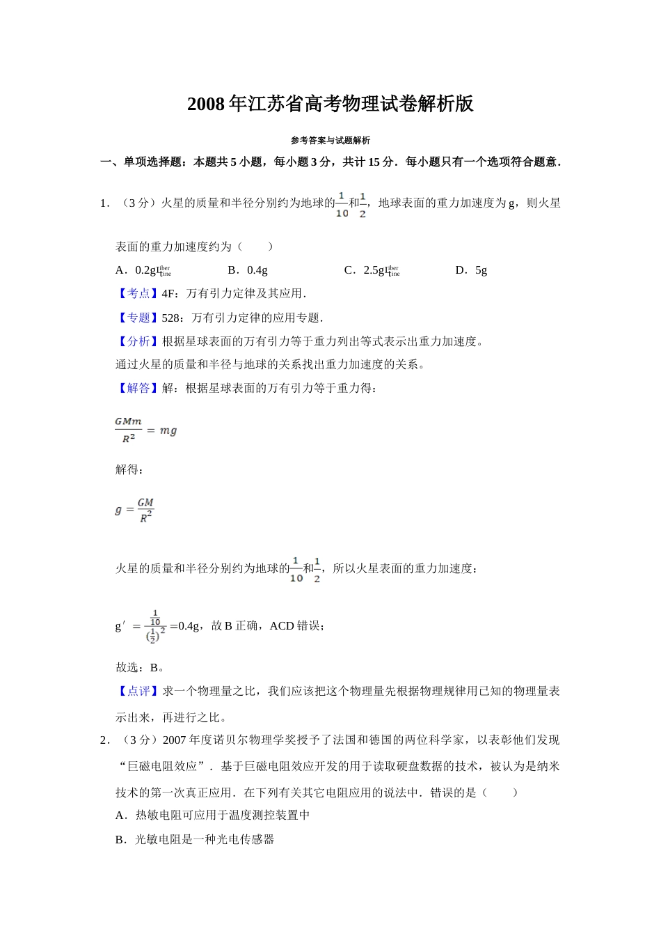 2008年高考物理真题（江苏自主命题）（解析版）_第1页