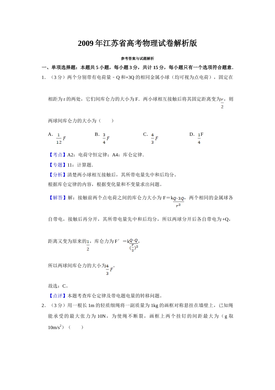 2009年高考物理真题（江苏自主命题）（解析版）_第1页