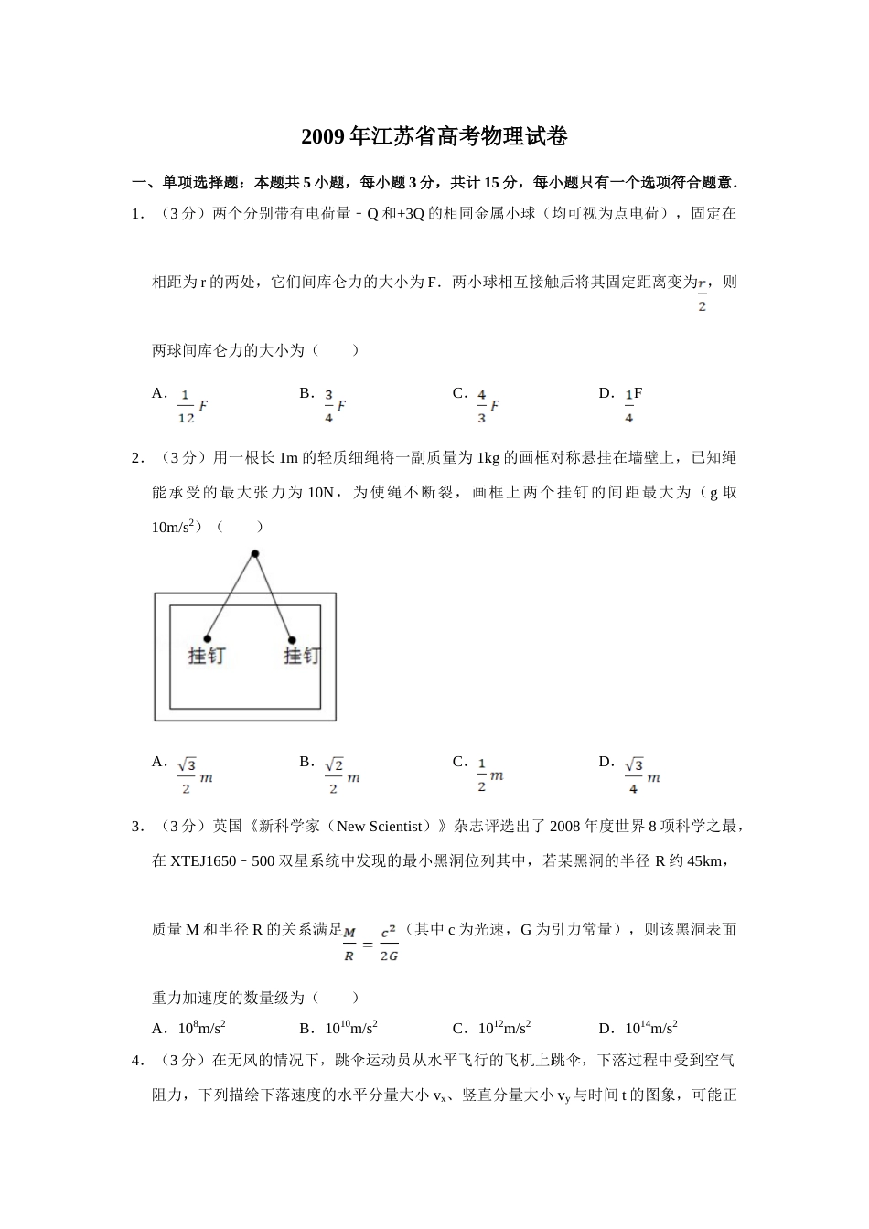 2009年高考物理真题（江苏自主命题）（原卷版）_第1页