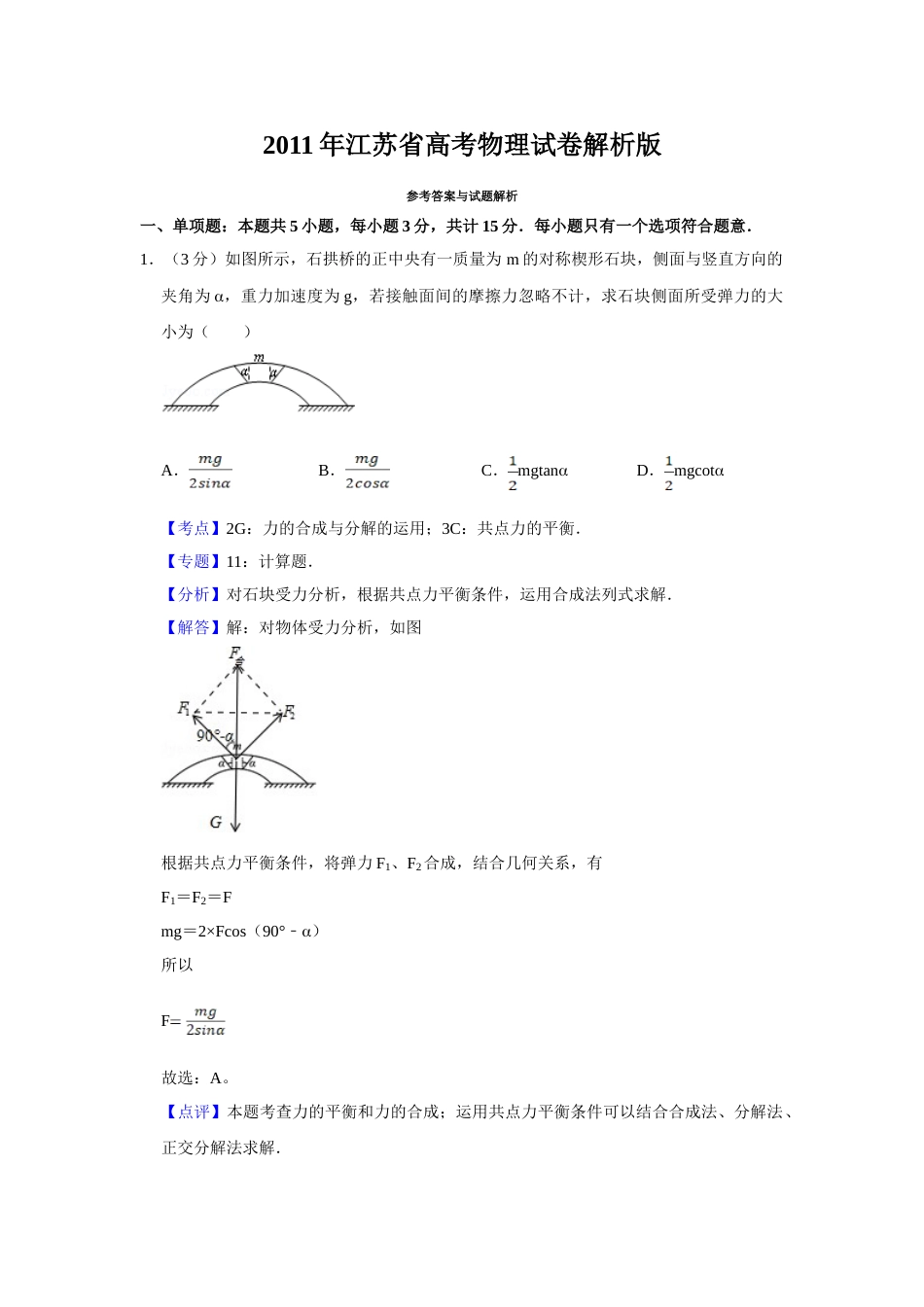 2011年高考物理真题（江苏自主命题）（解析版）_第1页