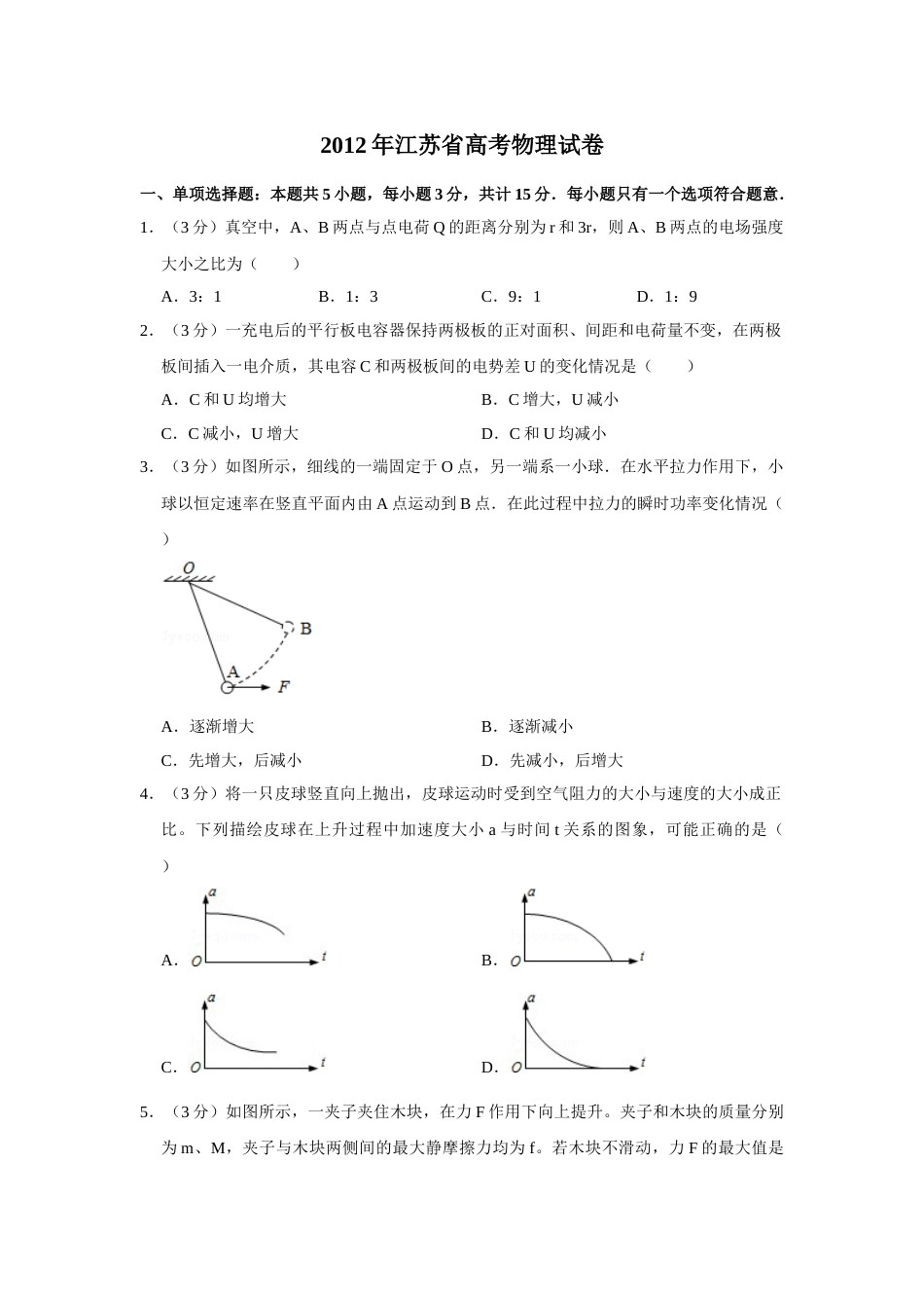 2012年高考物理真题（江苏自主命题）（原卷版）_第1页