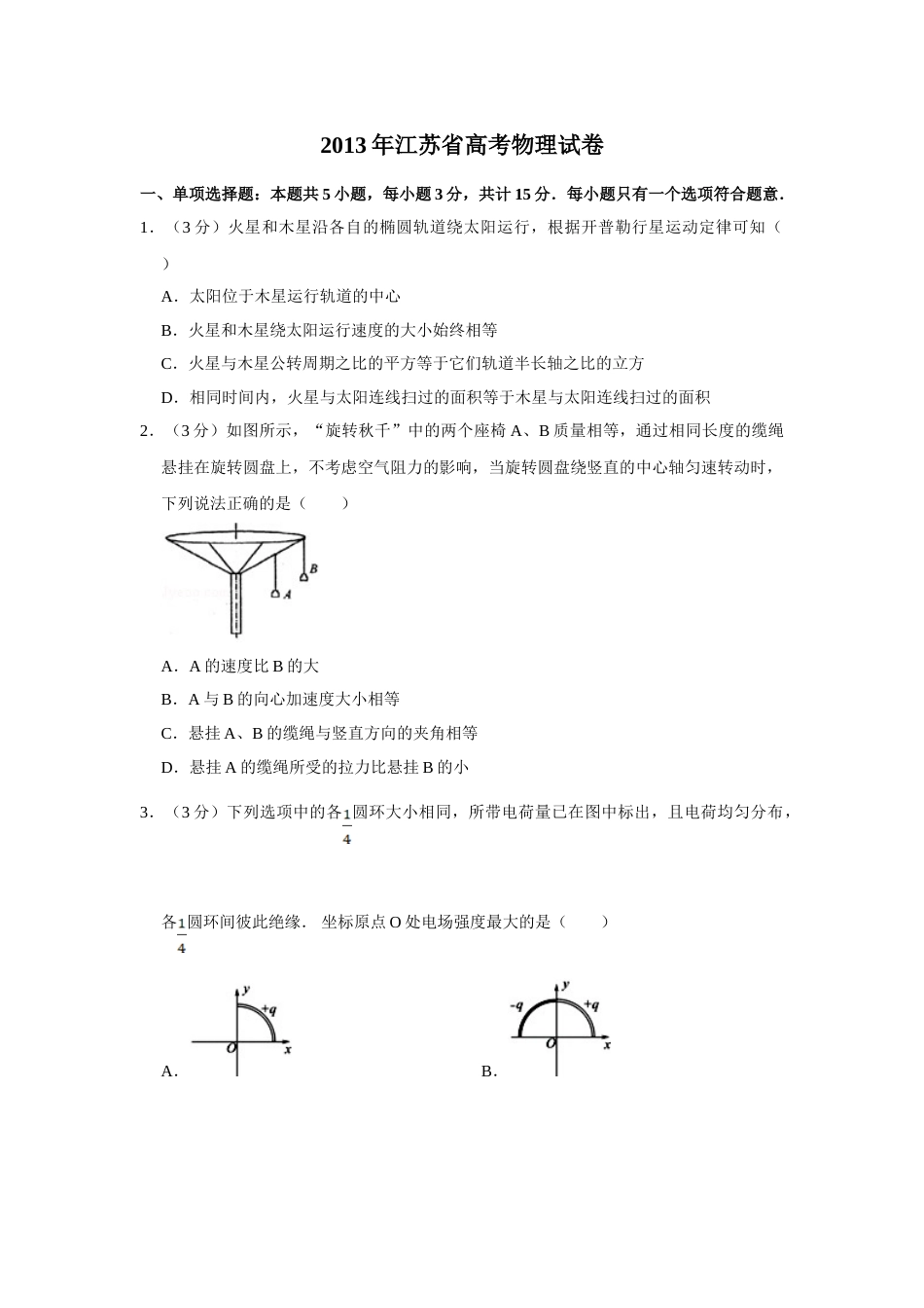 2013年高考物理真题（江苏自主命题）（原卷版）_第1页