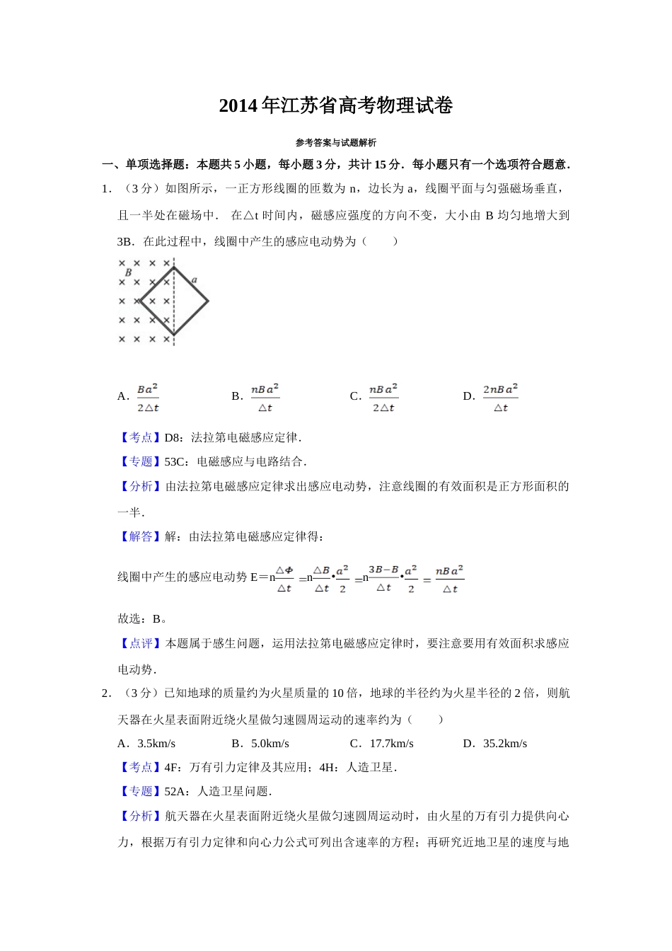 2014年高考物理真题（江苏自主命题）（解析版）_第1页