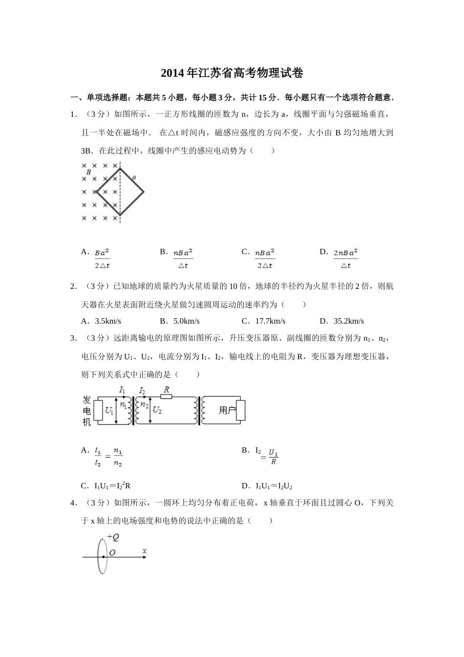 2014年高考物理真题（江苏自主命题）（原卷版）_第1页