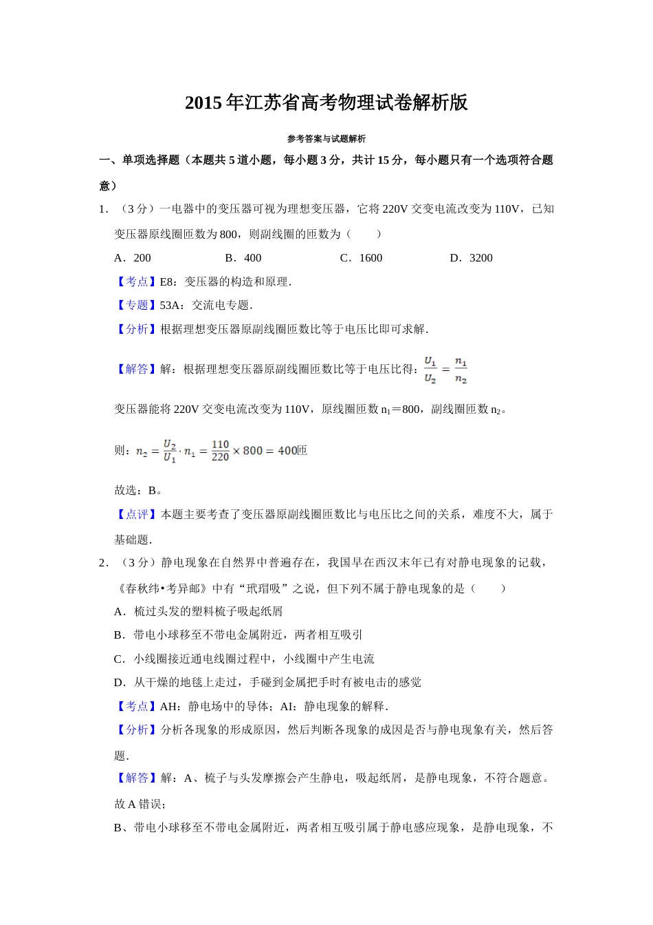 2015年高考物理真题（江苏自主命题）（解析版）_第1页