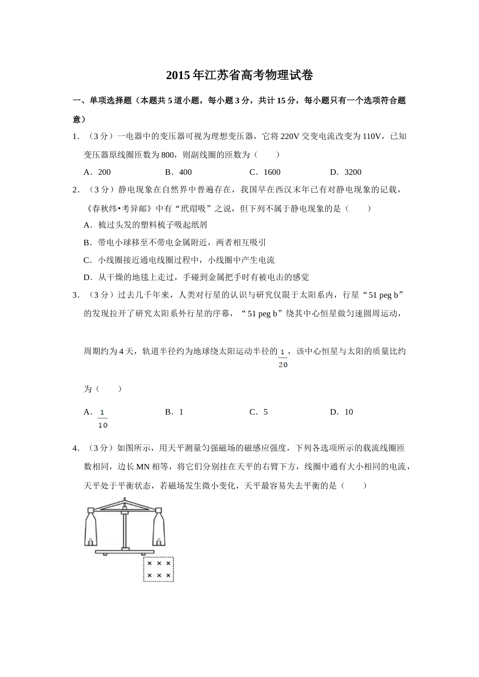 2015年高考物理真题（江苏自主命题）（原卷版）_第1页