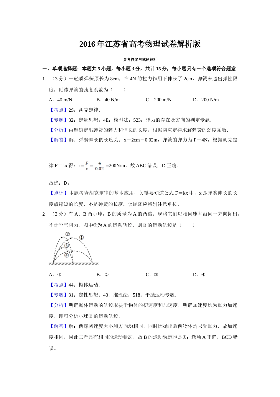 2016年高考物理真题（江苏自主命题）（解析版）_第1页