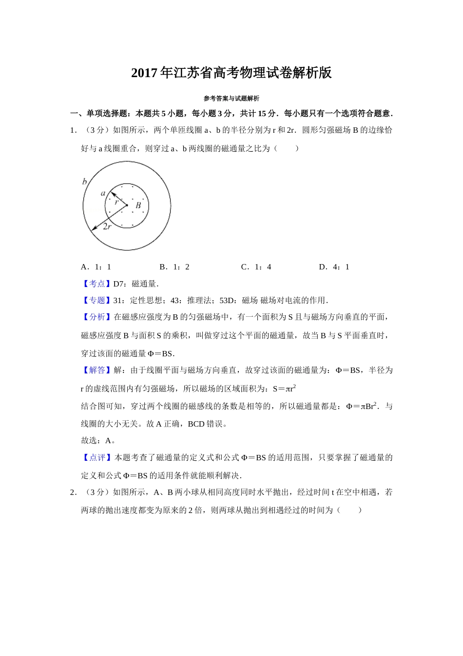 2017年高考物理真题（江苏自主命题）（解析版）_第1页