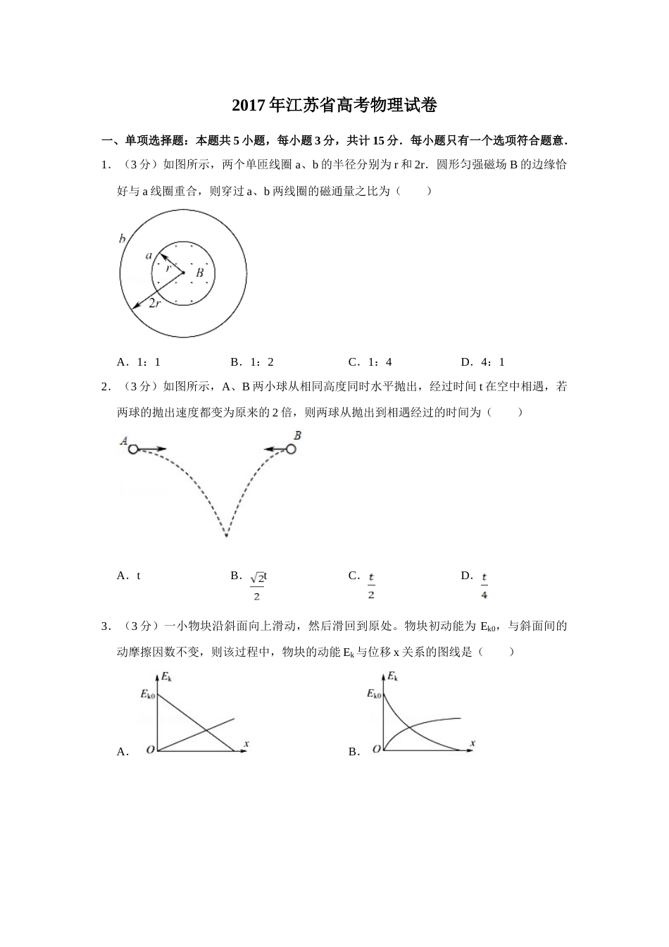2017年高考物理真题（江苏自主命题）（原卷版）_第1页