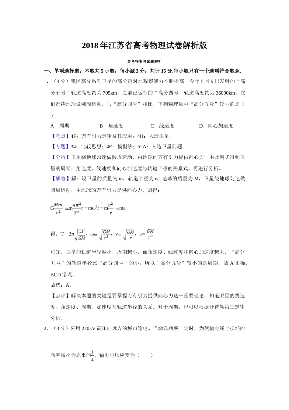 2018年高考物理真题（江苏自主命题）（解析版）_第1页