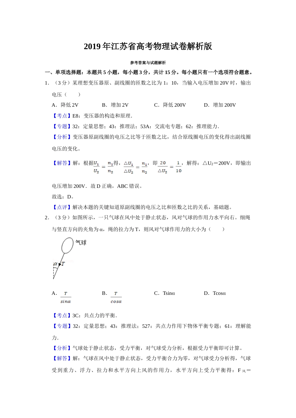 2019年高考物理真题（江苏自主命题）（解析版）_第1页