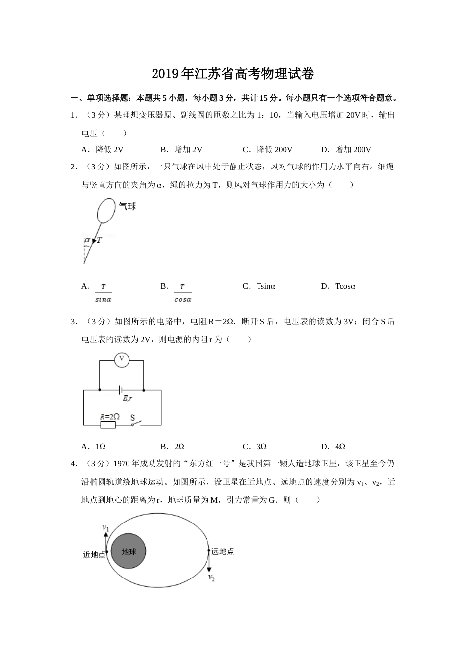 2019年高考物理真题（江苏自主命题）（原卷版）_第1页