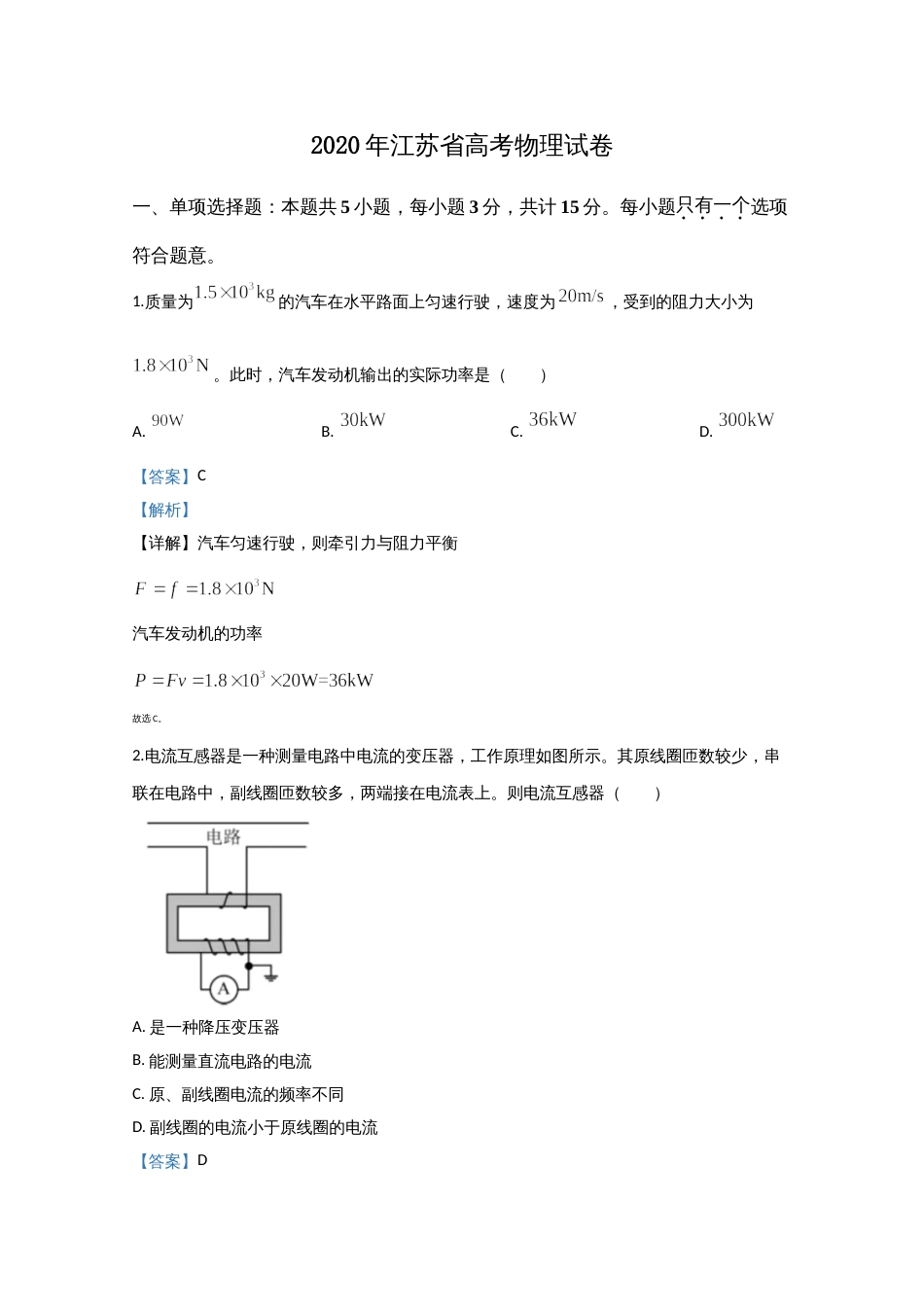 2020年高考物理真题（江苏自主命题）（解析版）_第1页