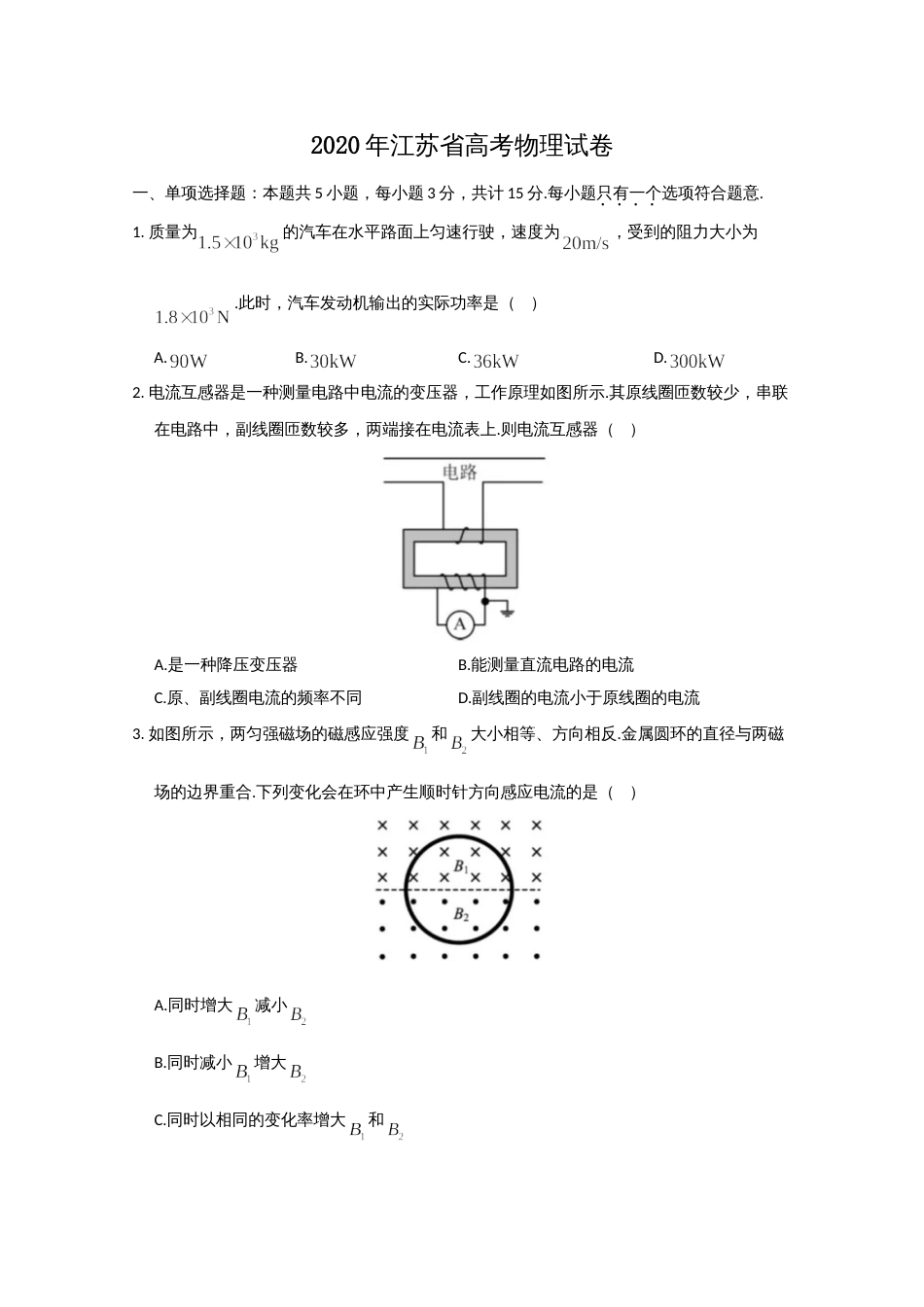 2020年高考物理真题（江苏自主命题）（原卷版）_第1页