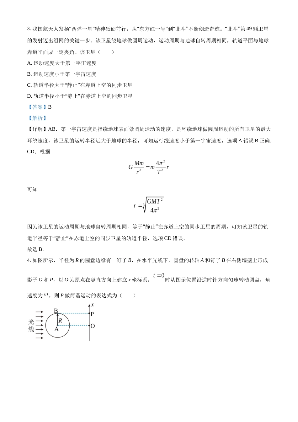 2021年高考物理真题（江苏自主命题）（解析版）_第2页