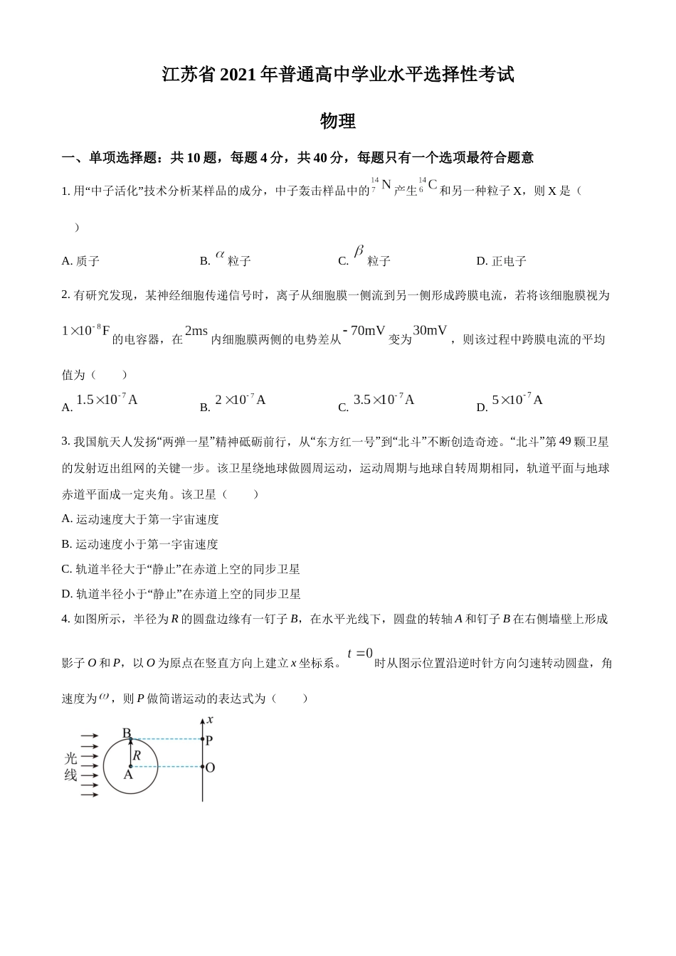 2021年高考物理真题（江苏自主命题）（原卷版）_第1页