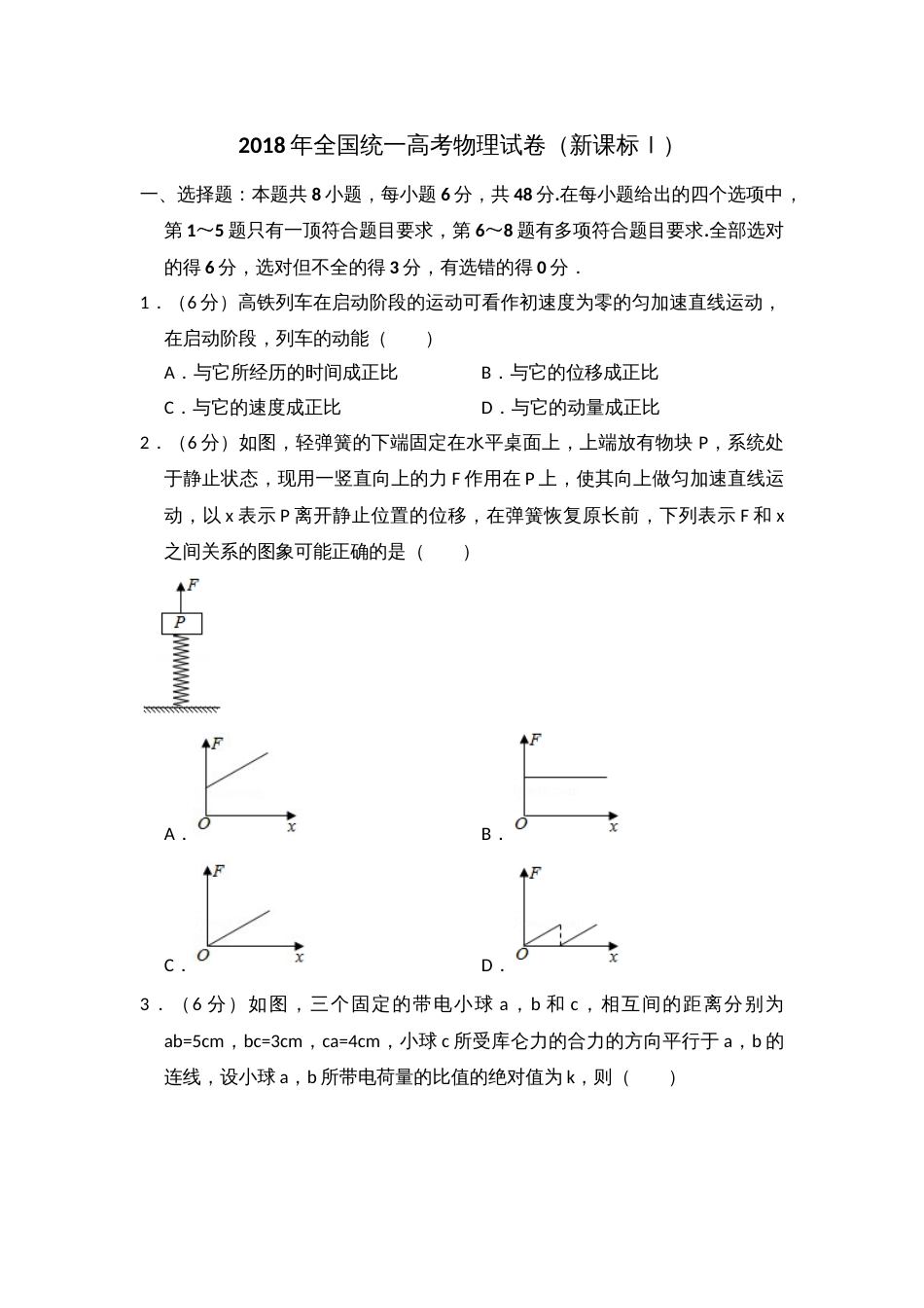 2018年高考物理真题（新课标Ⅰ）（解析版）_第1页