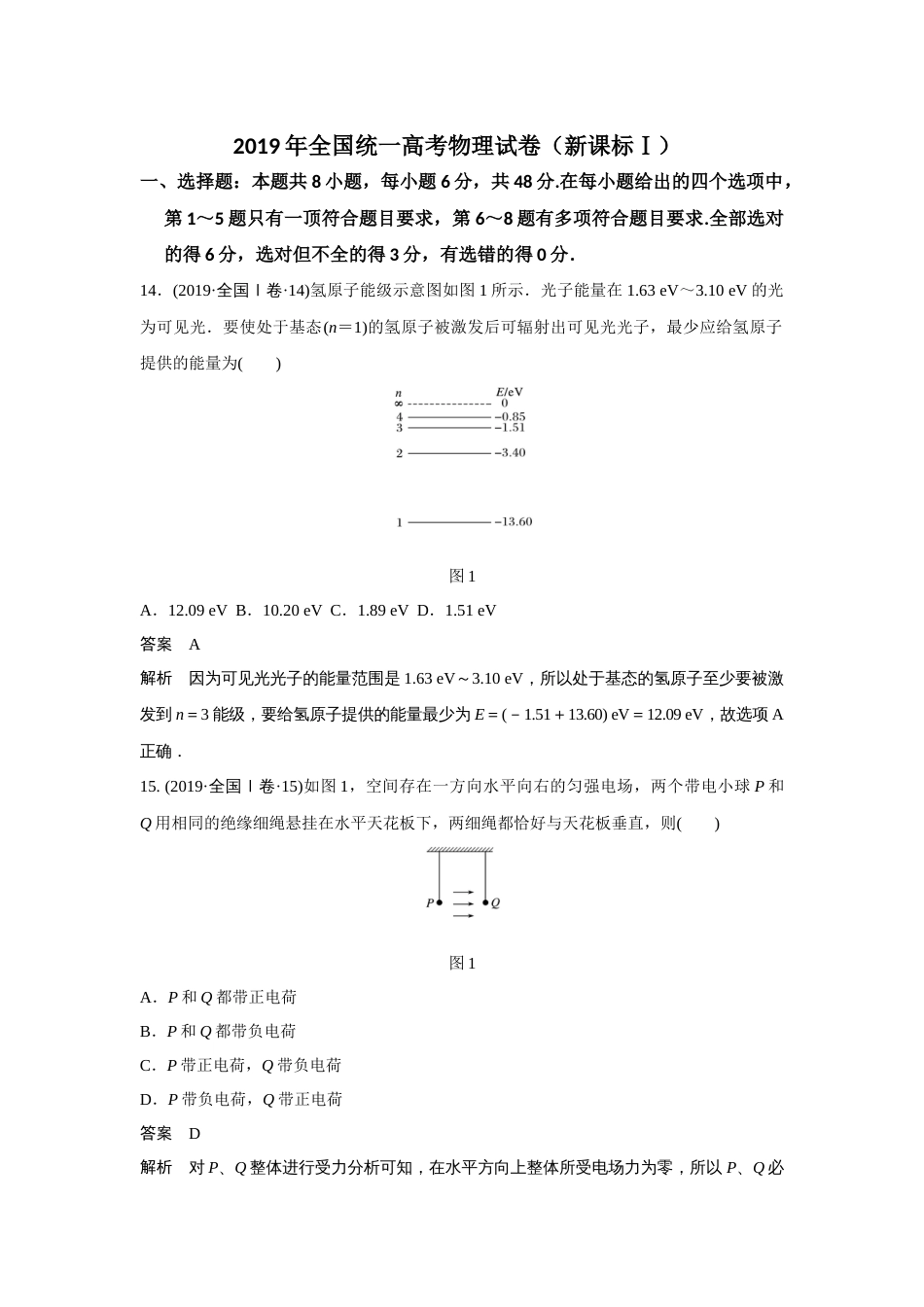 2019年高考物理真题（新课标Ⅰ）（解析版）_第1页