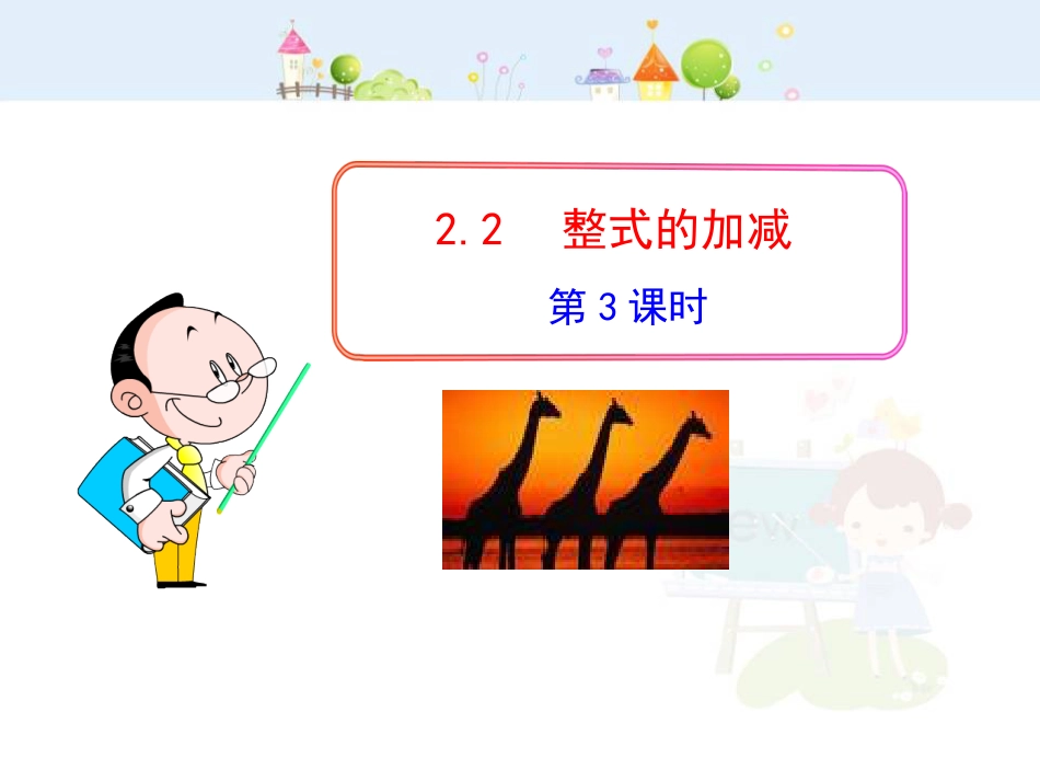 初中数学教学课件：2.2  整式的加减  第3课时（人教版七年级上）_第1页