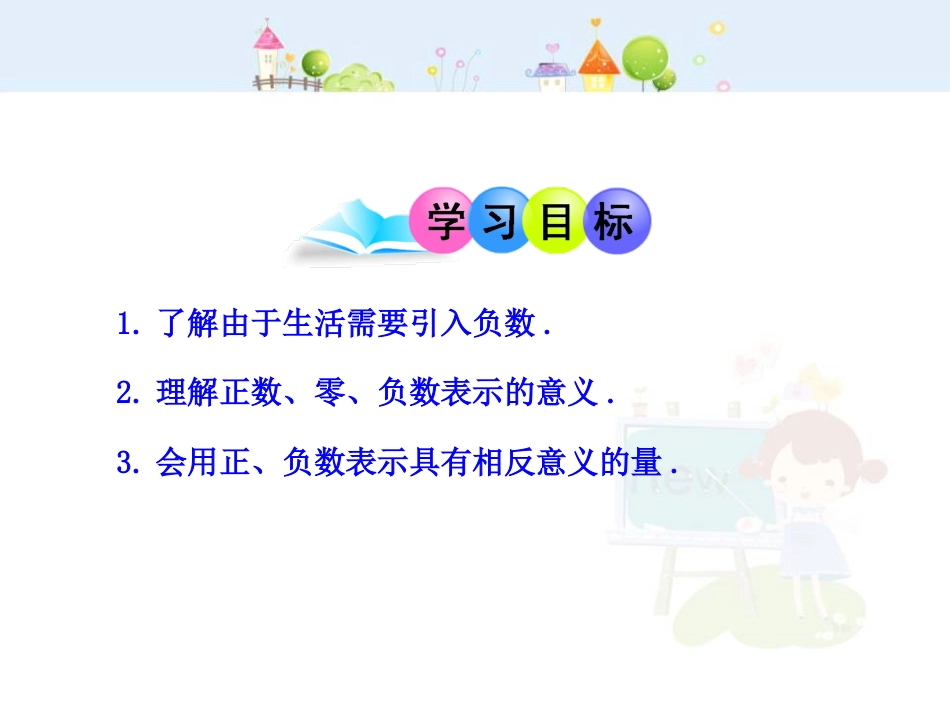 初中数学教学课件：1.1  正数和负数（人教版七年级上）_第2页