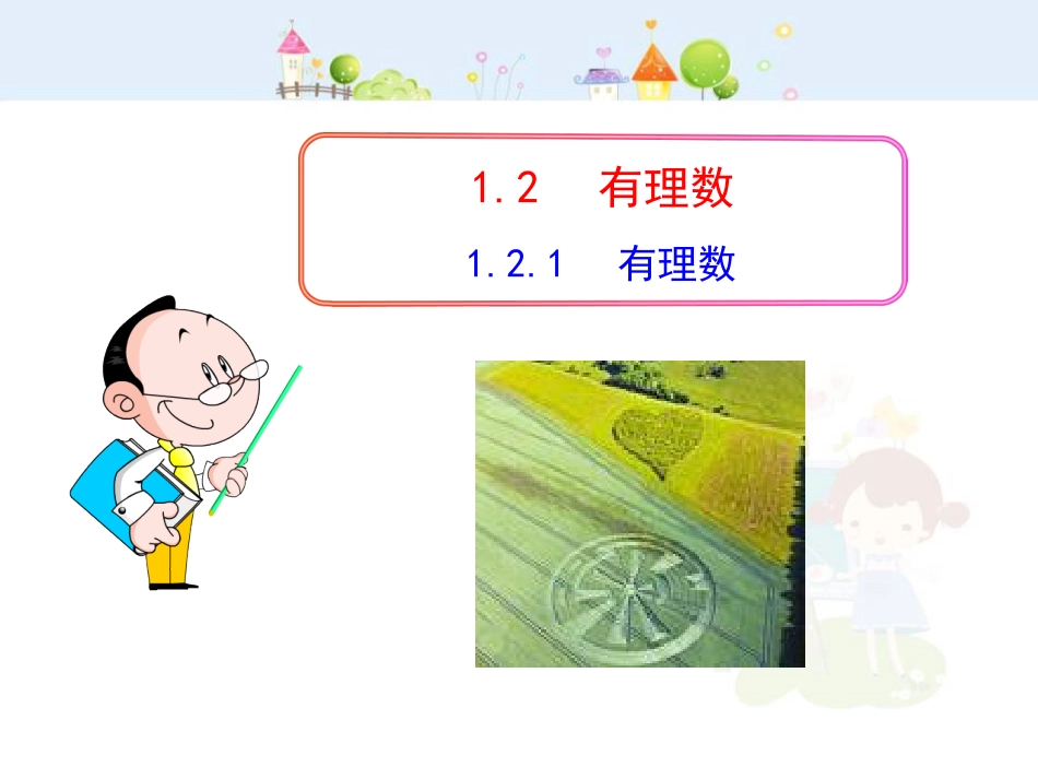 初中数学教学课件：1.2.1 有理数（人教版七年级上）_第1页