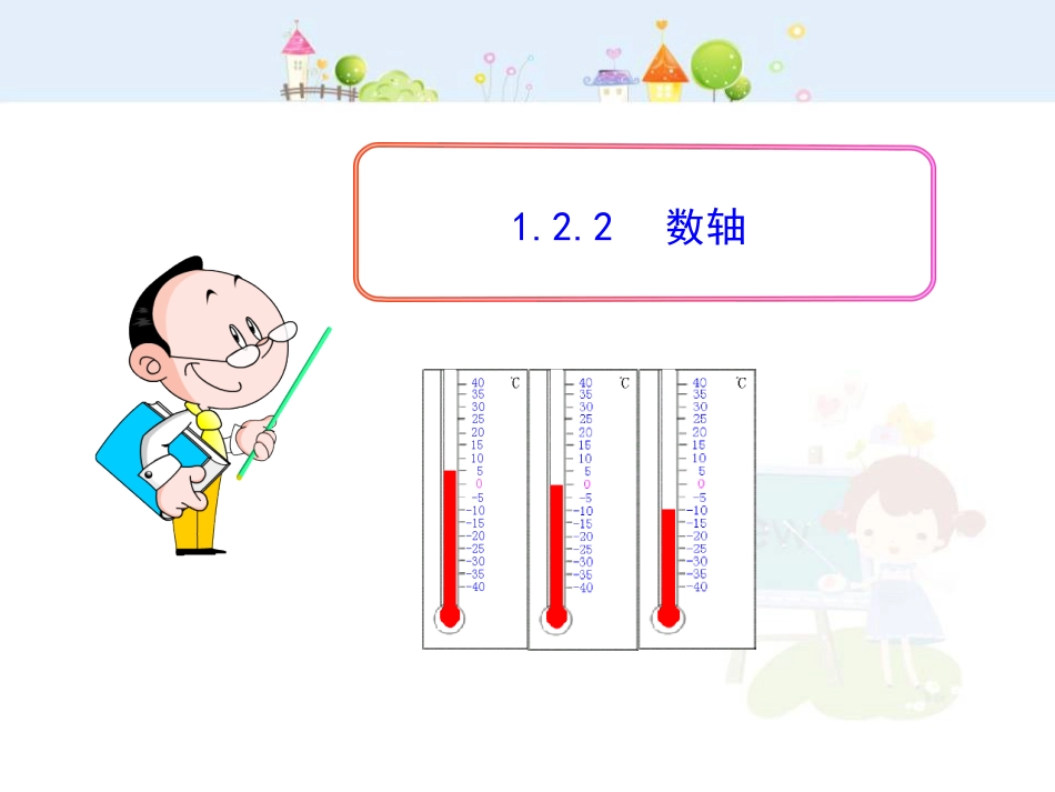 初中数学教学课件：1.2.2  数轴（人教版七年级上）_第1页