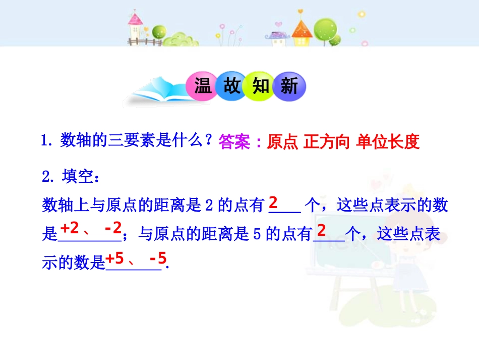 初中数学教学课件：1.2.3  相反数（人教版七年级上）_第3页