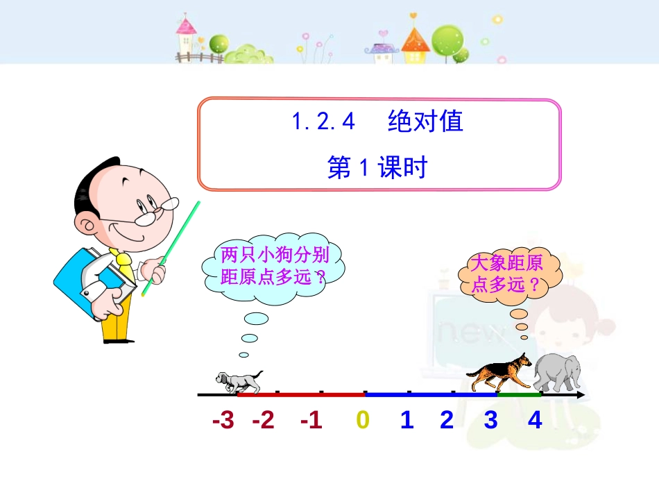 初中数学教学课件：1.2.4  绝对值  第1课时（人教版七年级上）_第1页