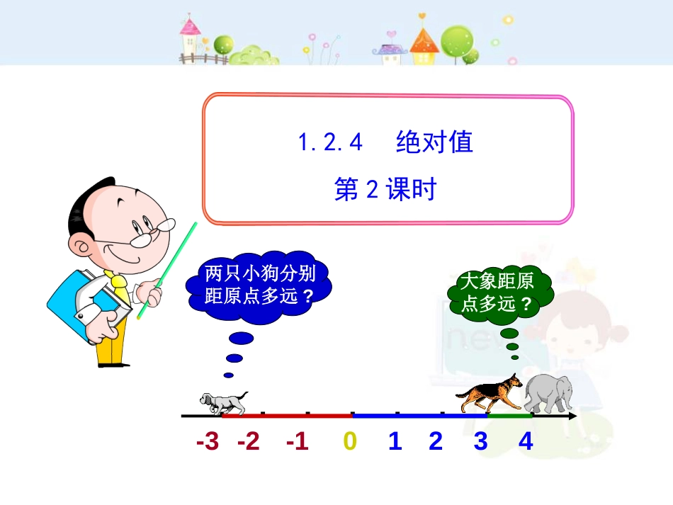 初中数学教学课件：1.2.4  绝对值  第2课时（人教版七年级上）_第1页