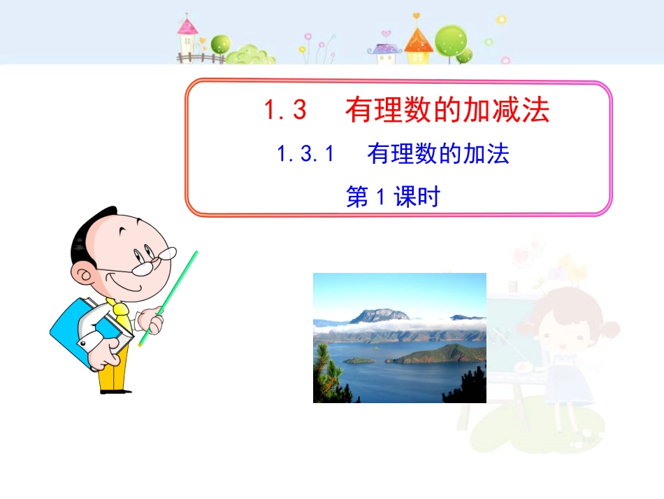 初中数学教学课件：1.3.1  有理数的加法  第1课时（人教版七年级上）_第1页