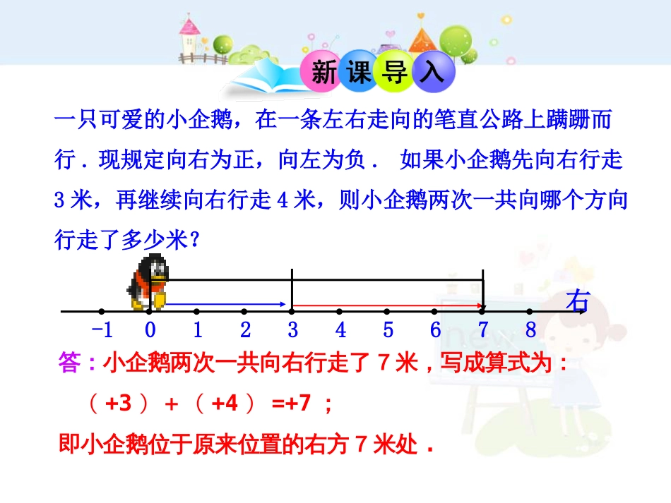 初中数学教学课件：1.3.1  有理数的加法  第1课时（人教版七年级上）_第3页