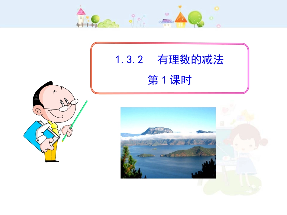 初中数学教学课件：1.3.2  有理数的减法  第1课时（人教版七年级上）_第1页