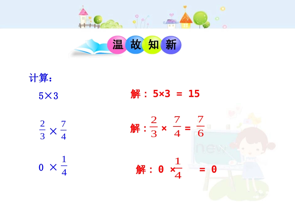 初中数学教学课件：1.4.1  有理数的乘法  第1课时（人教版七年级上）_第3页