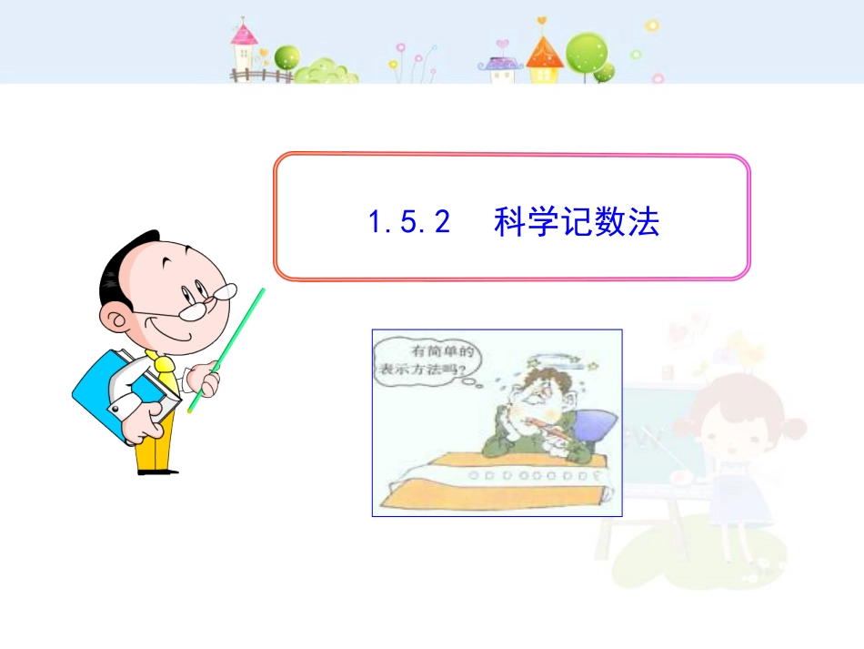 初中数学教学课件：1.5.2  科学记数法（人教版七年级上）_第1页