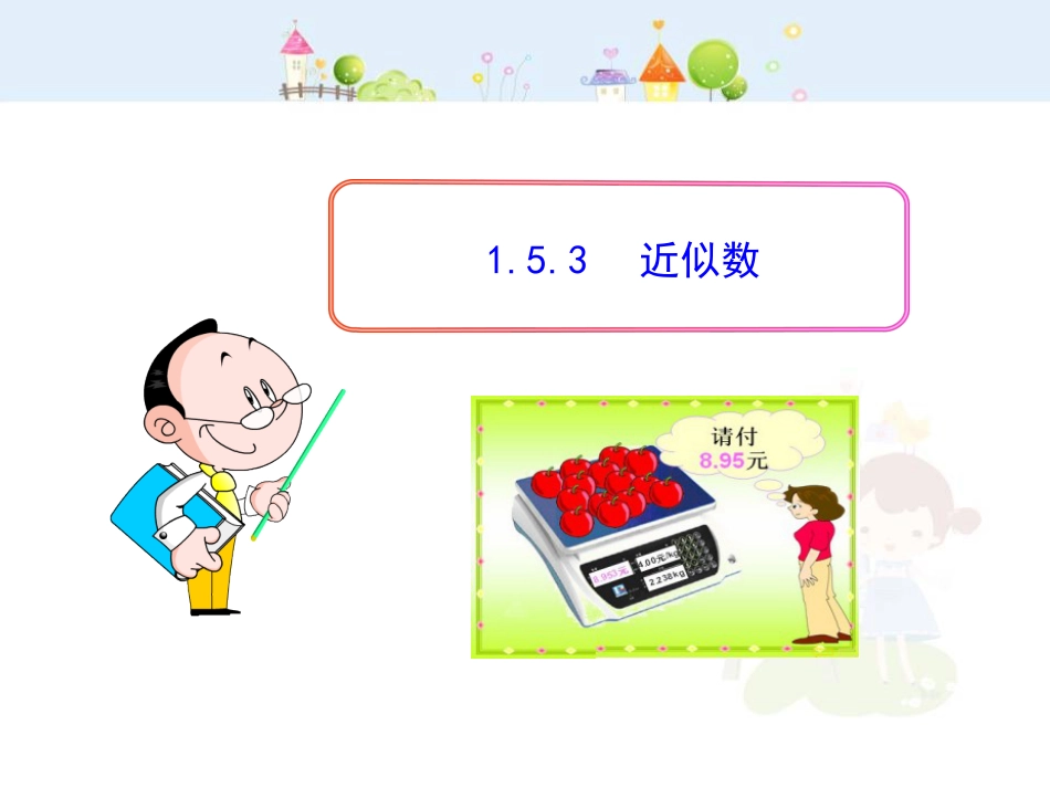 初中数学教学课件：1.5.3  近似数（人教版七年级上）_第1页