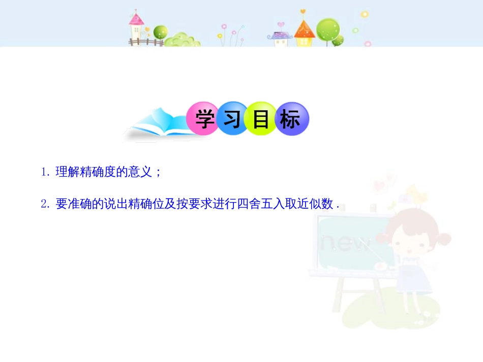 初中数学教学课件：1.5.3  近似数（人教版七年级上）_第2页