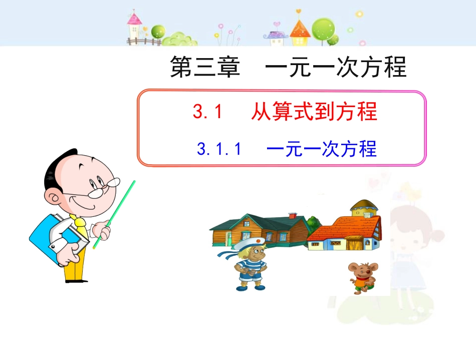 初中数学教学课件：3.1.1  一元一次方程（人教版七年级上）_第1页