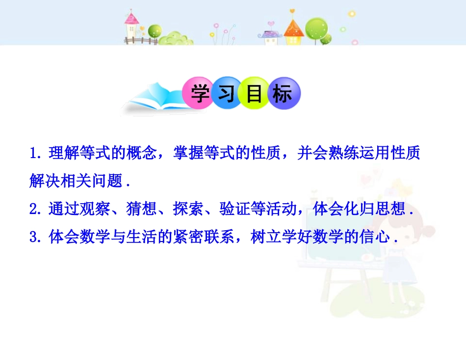 初中数学教学课件：3.1.2  等式的性质（人教版七年级上）_第2页