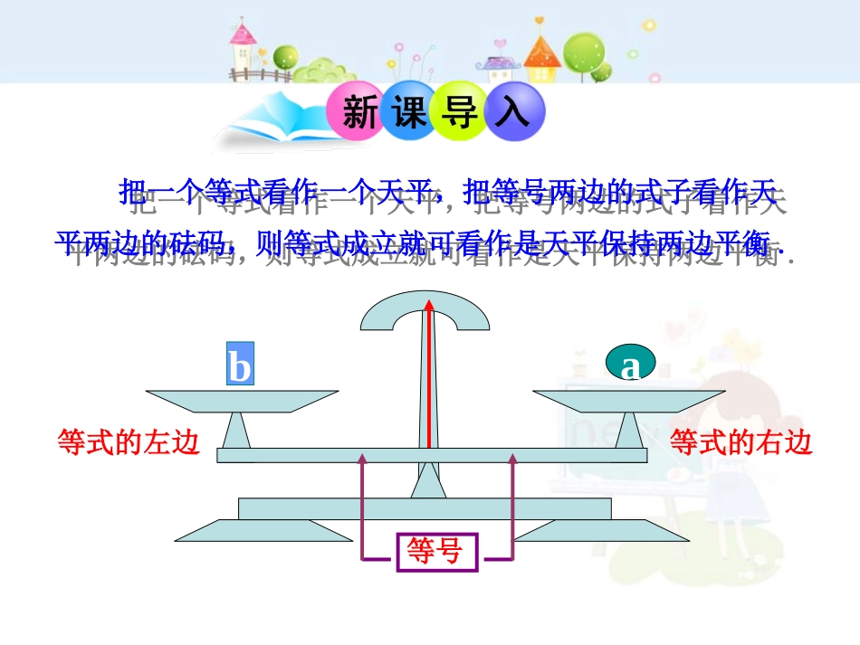 初中数学教学课件：3.1.2  等式的性质（人教版七年级上）_第3页