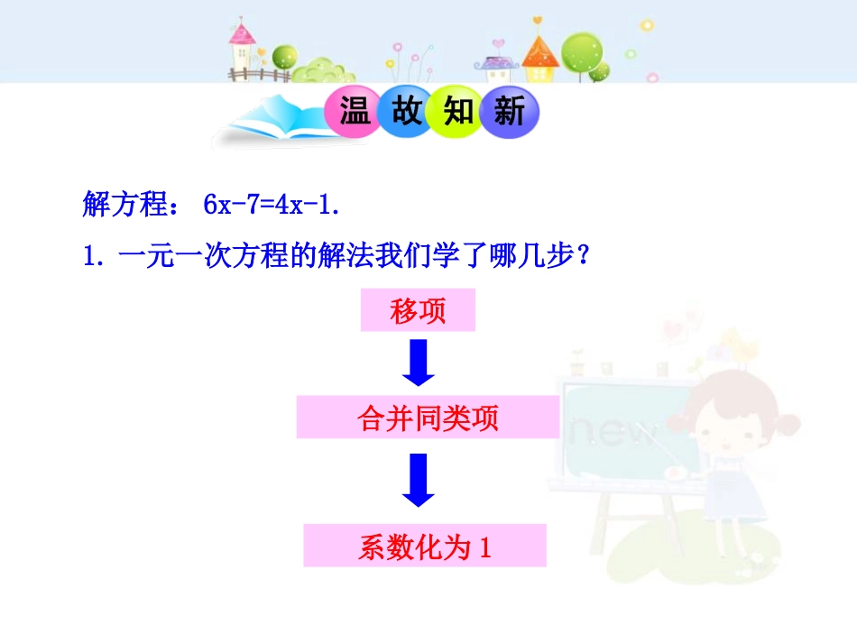 初中数学教学课件：3.3  解一元一次方程（二）——去括号与去分母  第1课时（人教版七年级上）_第3页