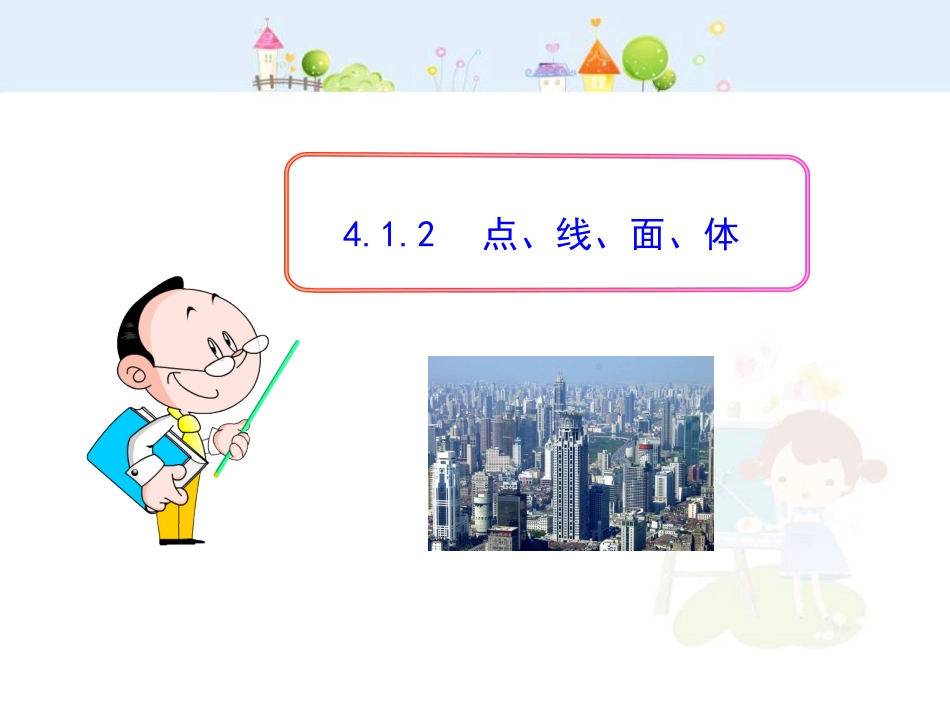 初中数学教学课件：4.1.2  点、线、面、体（人教版七年级上）_第1页