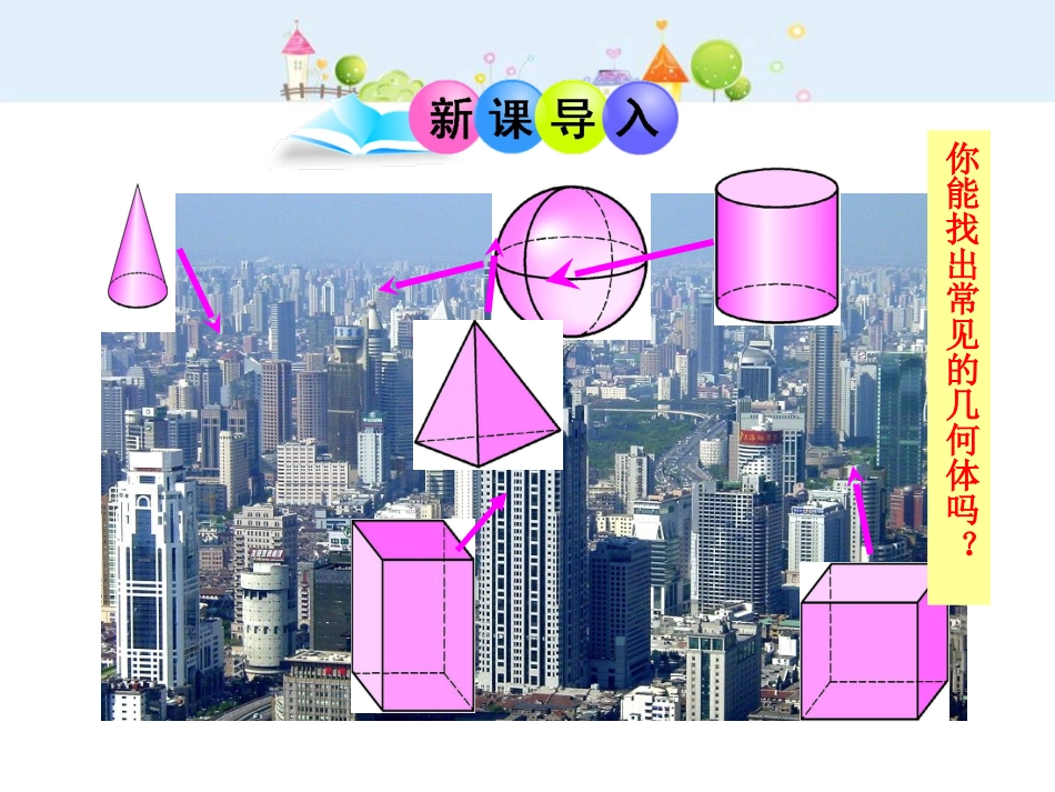 初中数学教学课件：4.1.2  点、线、面、体（人教版七年级上）_第3页