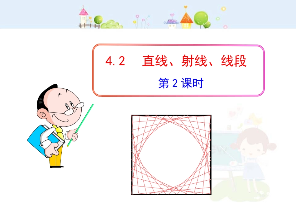 初中数学教学课件：4.2  直线、射线、线段  第2课时（人教版七年级上）_第1页