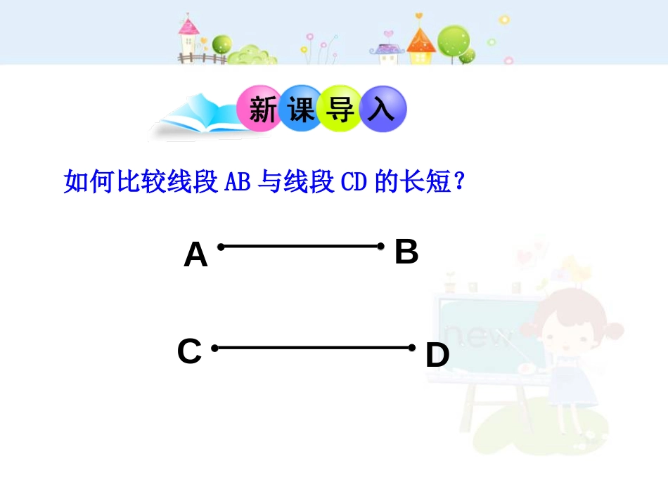 初中数学教学课件：4.2  直线、射线、线段  第2课时（人教版七年级上）_第3页