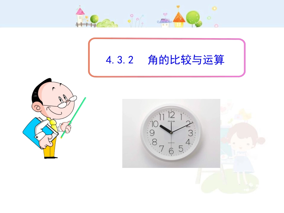 初中数学教学课件：4.3.2  角的比较与运算（人教版七年级上）_第1页