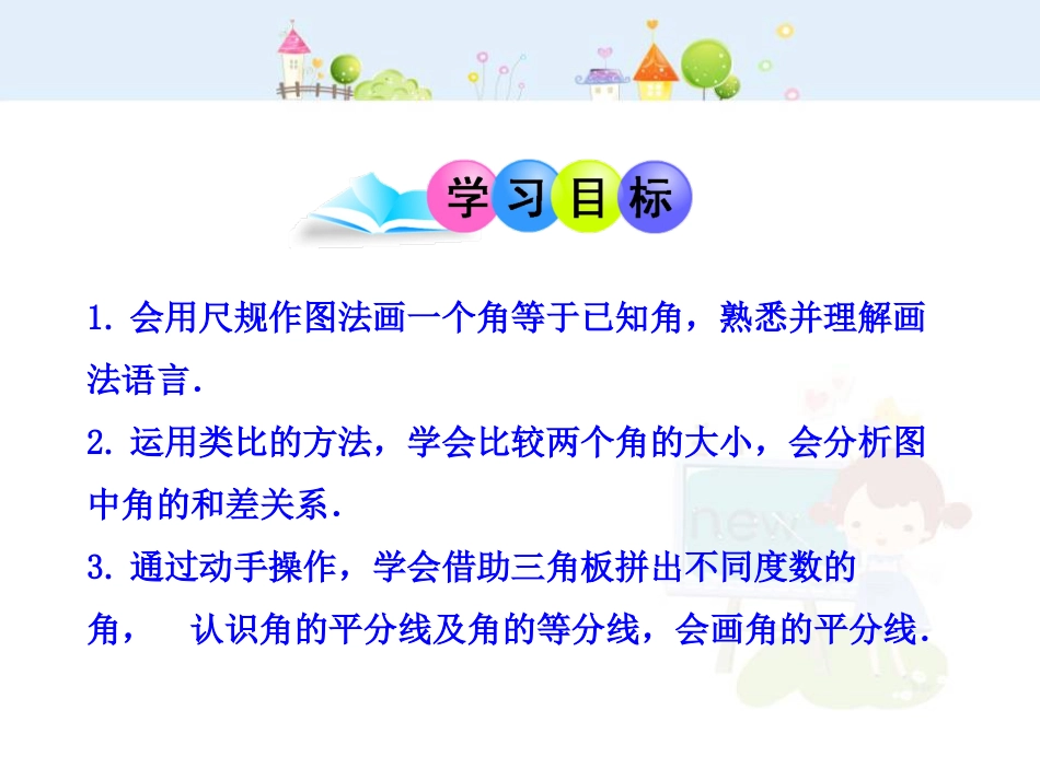 初中数学教学课件：4.3.2  角的比较与运算（人教版七年级上）_第2页