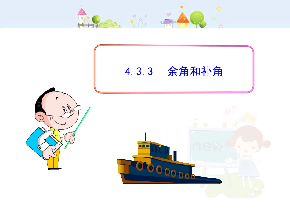 初中数学教学课件：4.3.3  余角和补角（人教版七年级上）_第1页