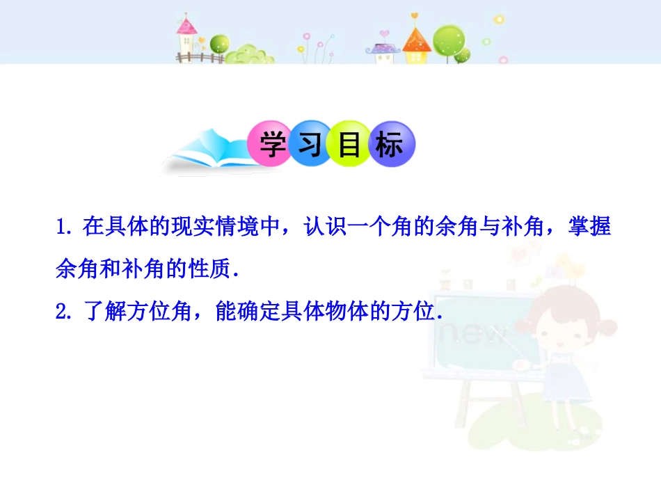 初中数学教学课件：4.3.3  余角和补角（人教版七年级上）_第2页