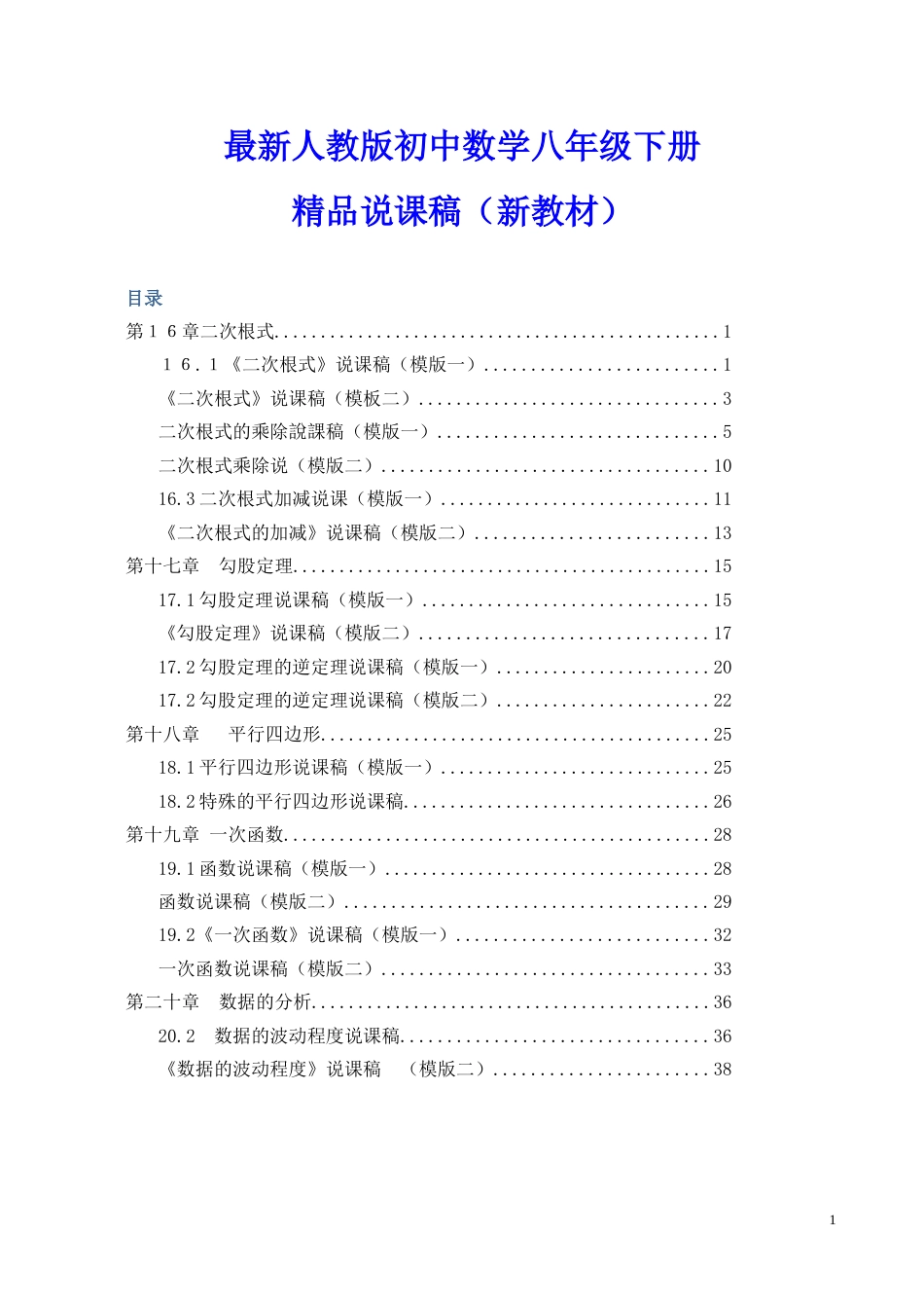 人教版初中八年级下册数学说课稿全套（附数学说课模板）_第1页