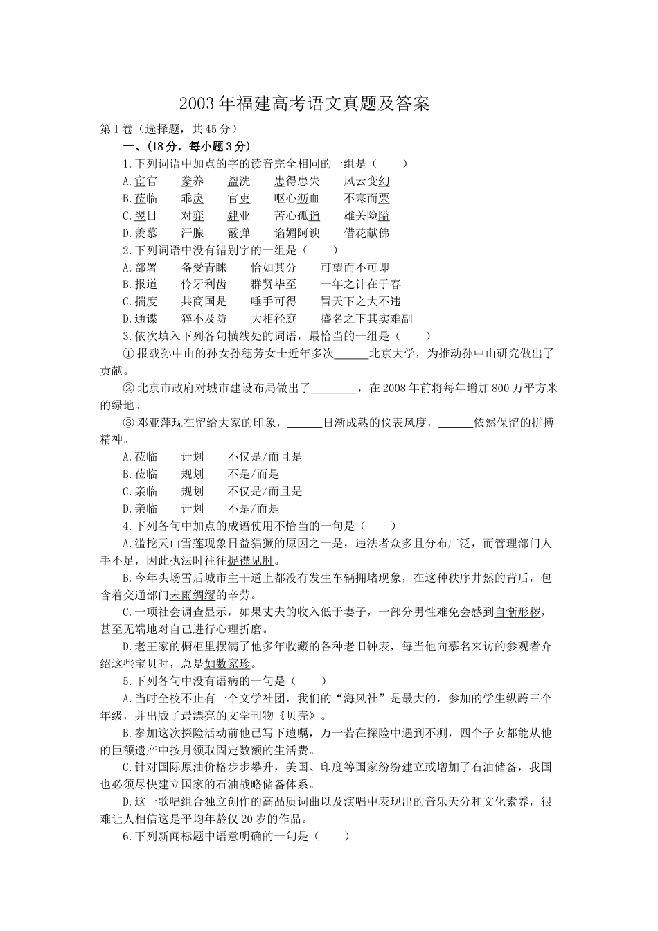 2003年福建高考语文真题及答案_第1页